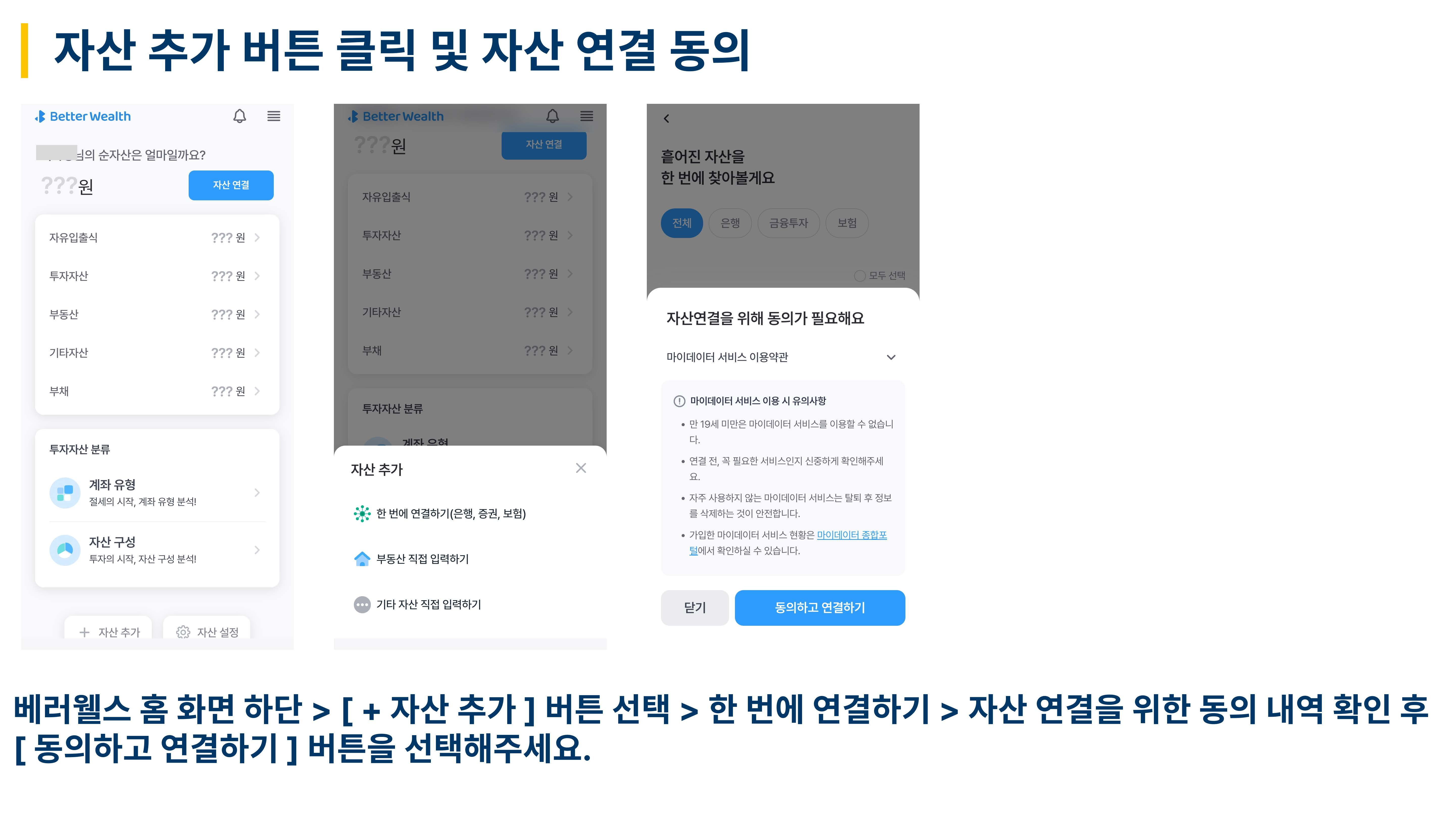 자산 추가 버튼 및 연결 동의 화면