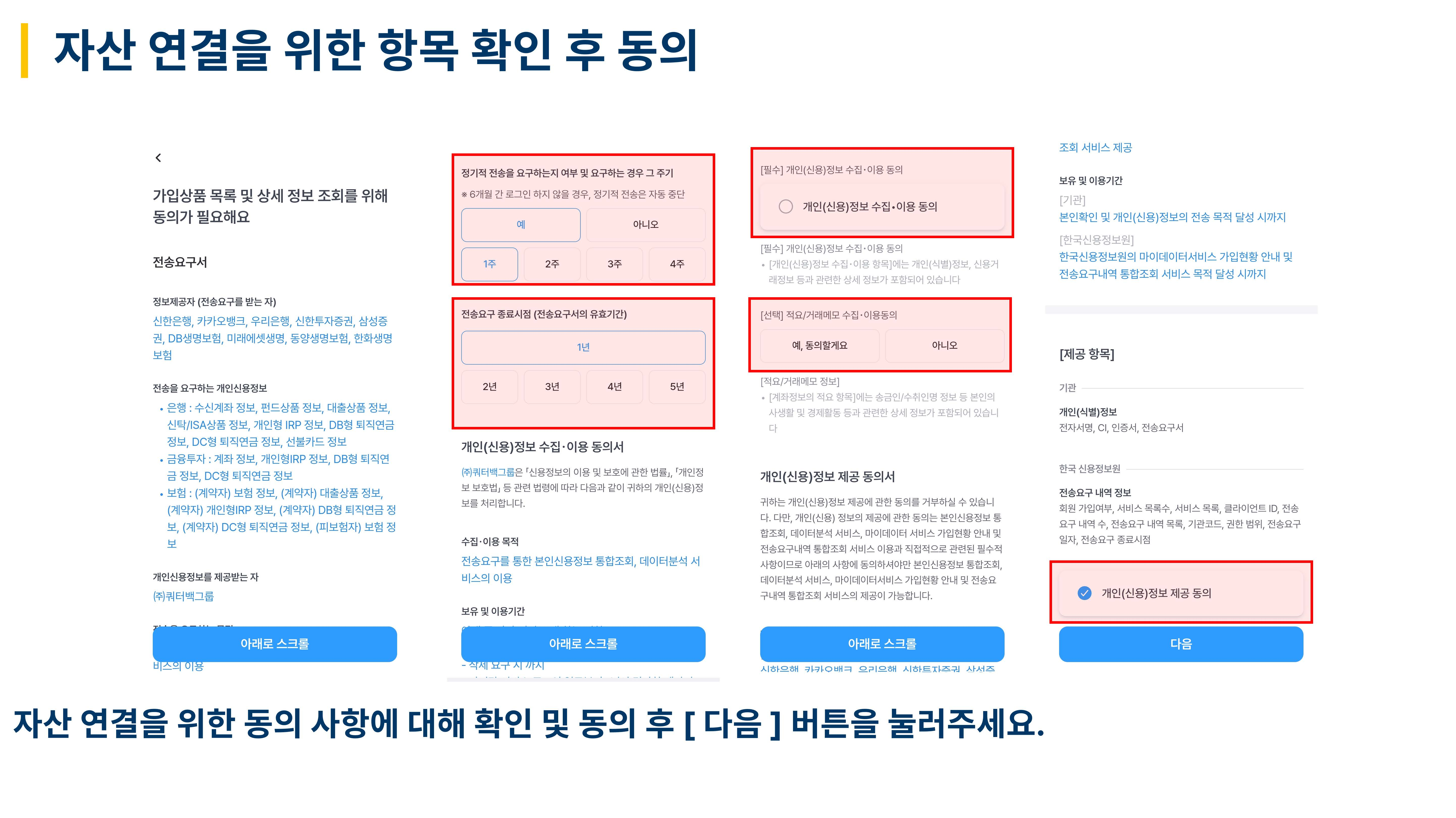 자산 연결 동의 항목 화면
