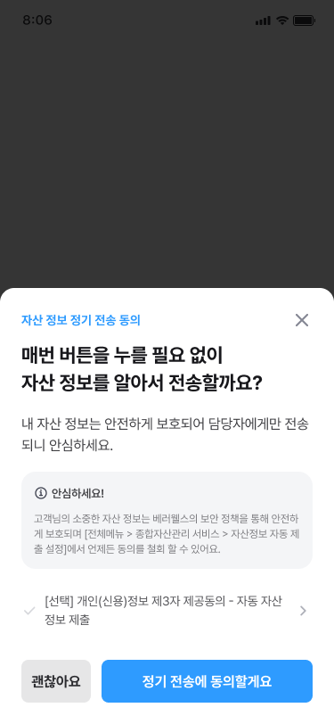 자산 정보 자동 제출 동의 화면