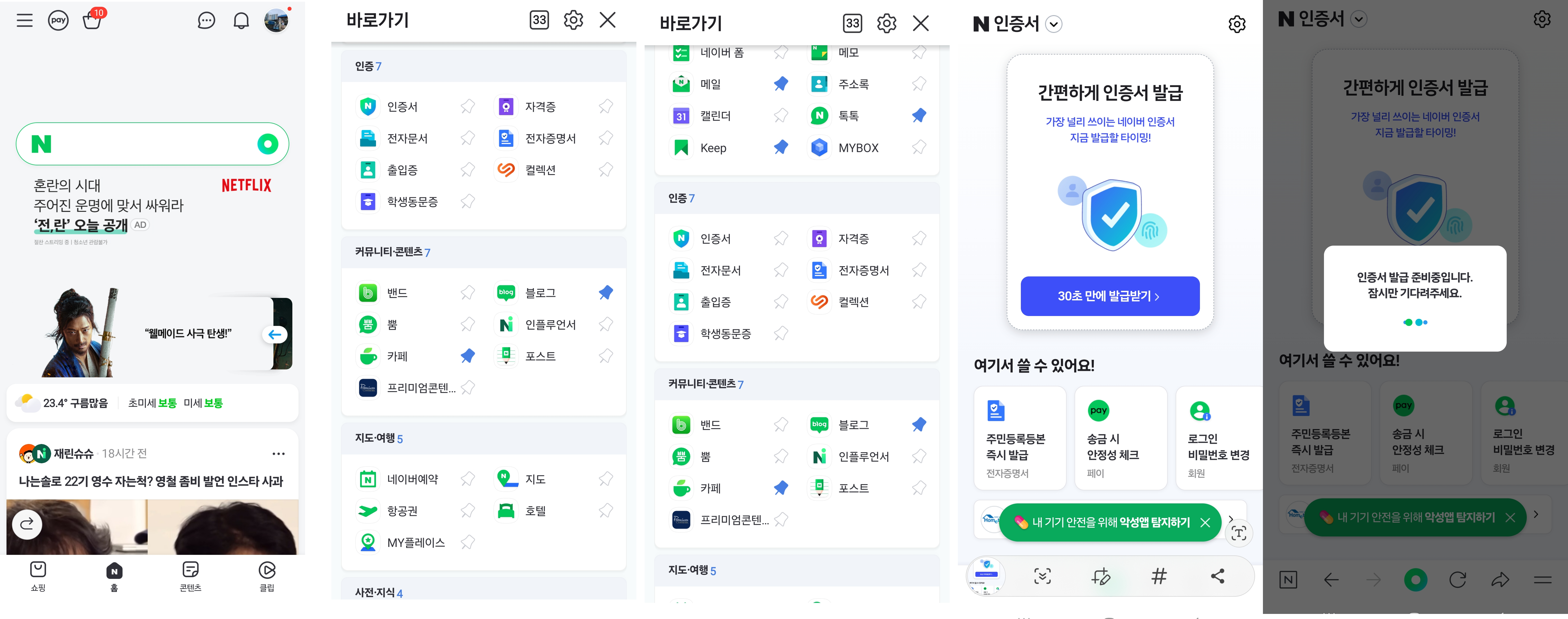 네이버 앱 N인증서 진입 화면