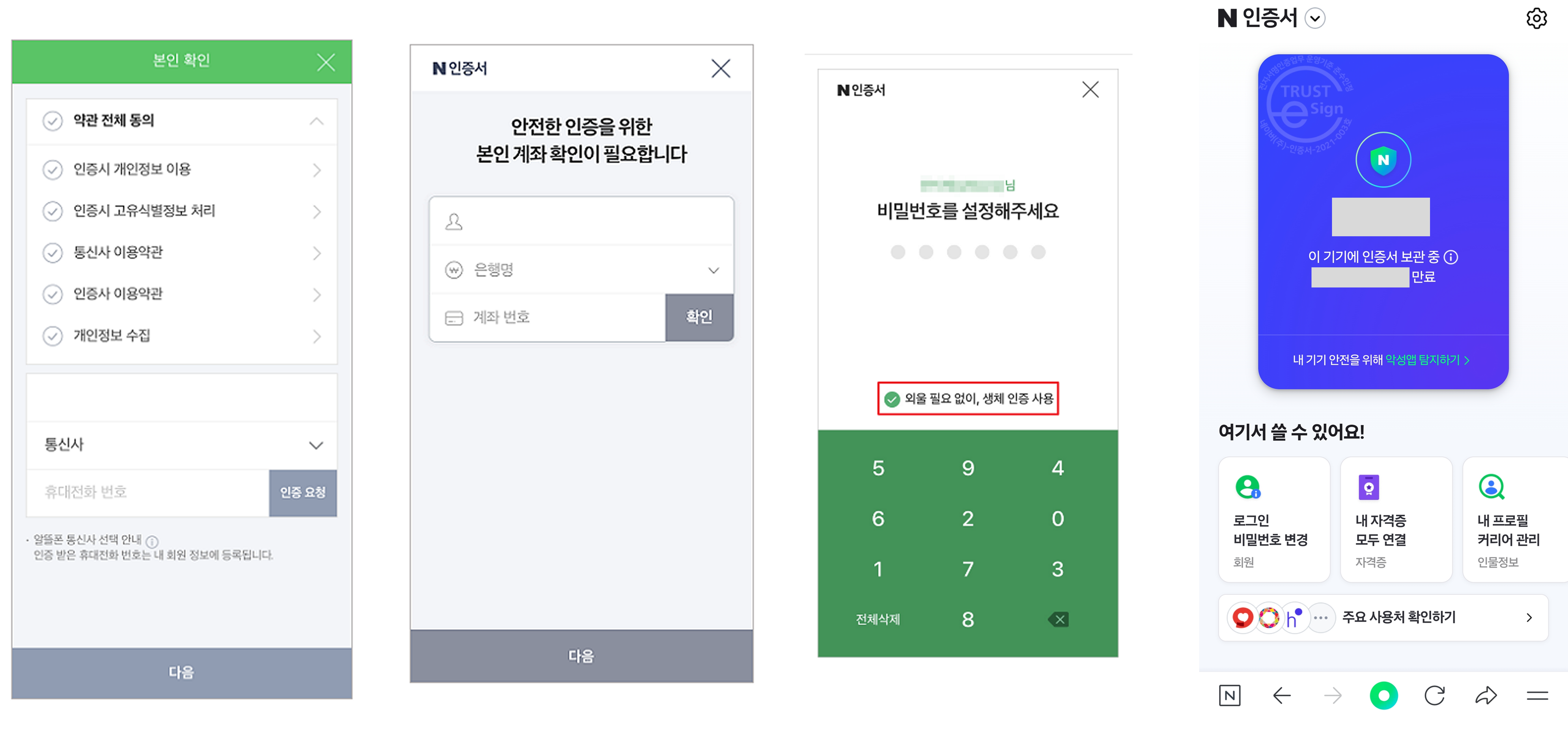 네이버 인증서 비밀번호 설정 및 완료 화면