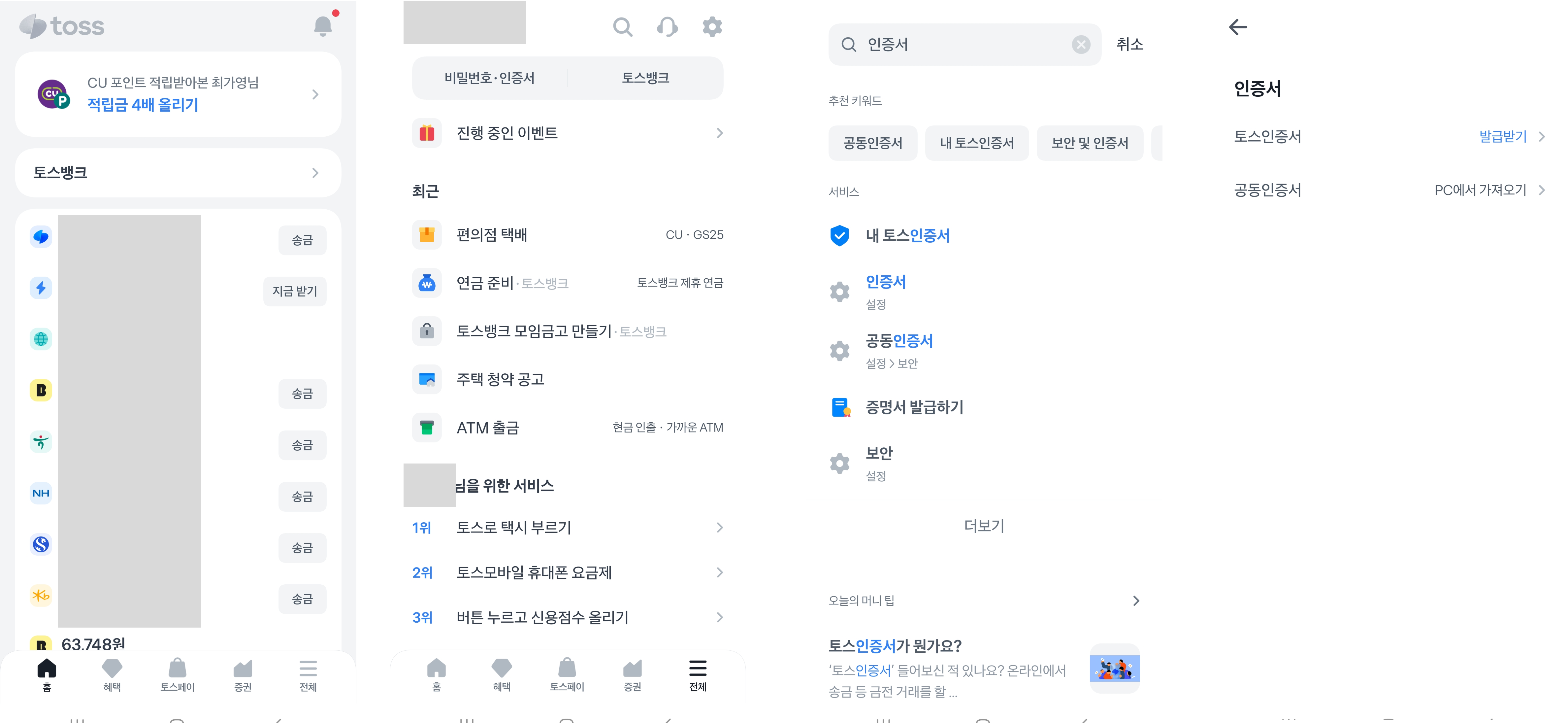 토스 앱 인증서 진입 화면