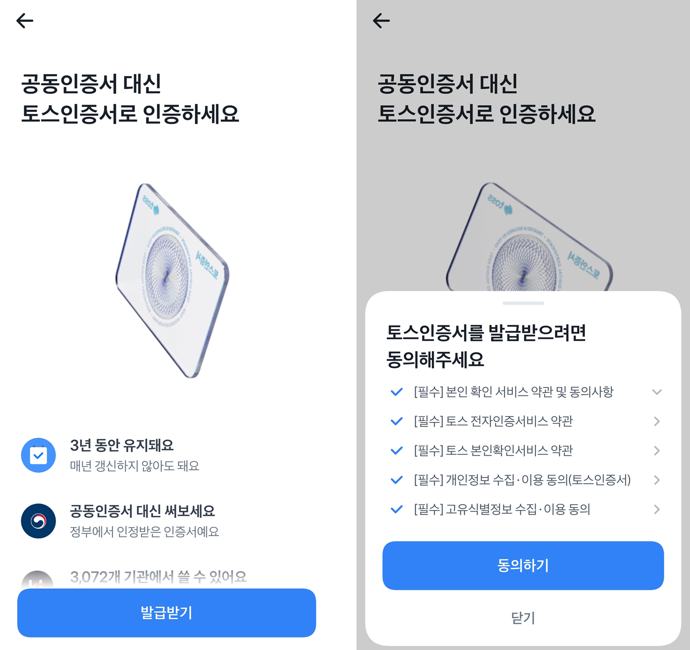 토스 인증서 발급 동의 화면