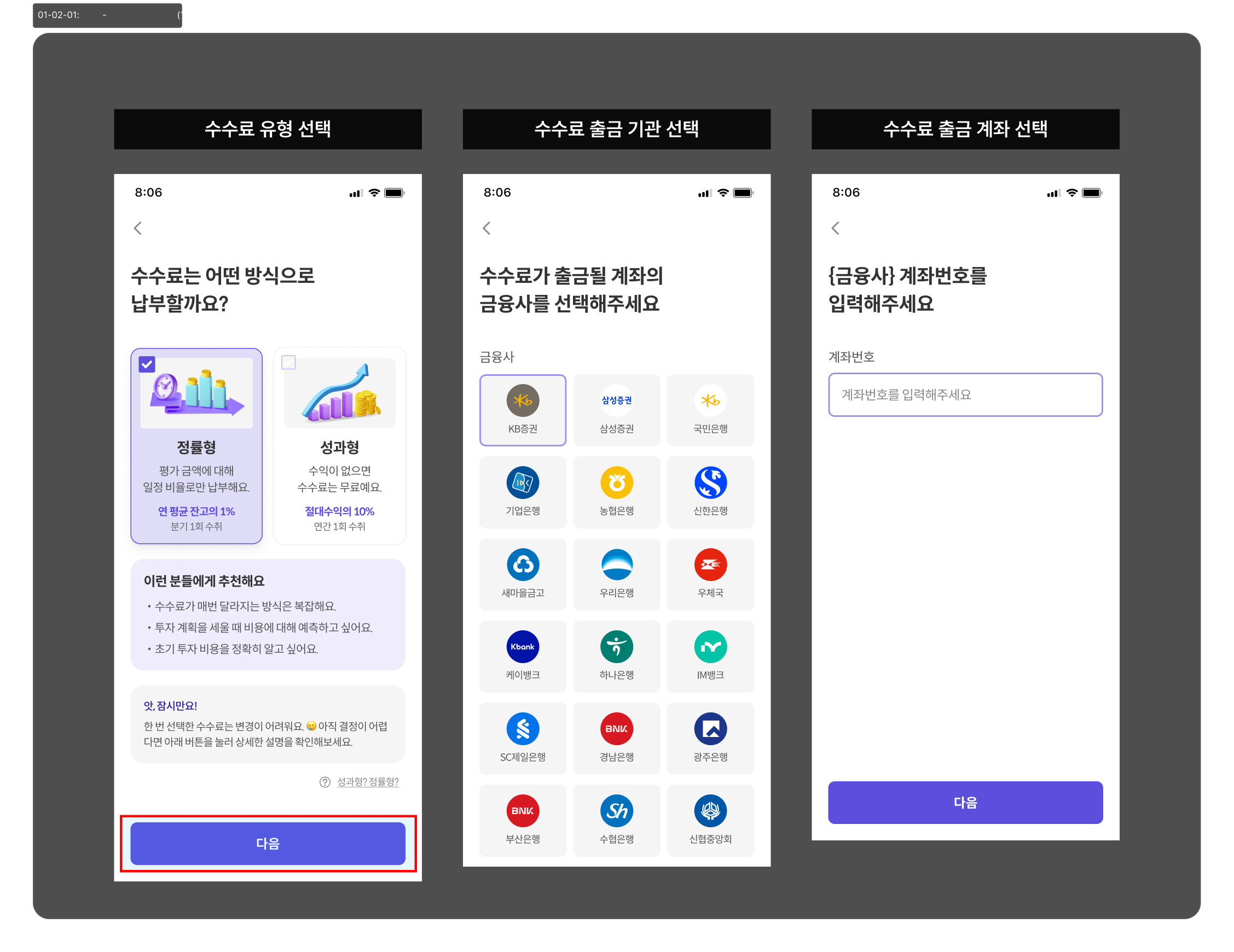 수수료 유형 및 출금 계좌 선택