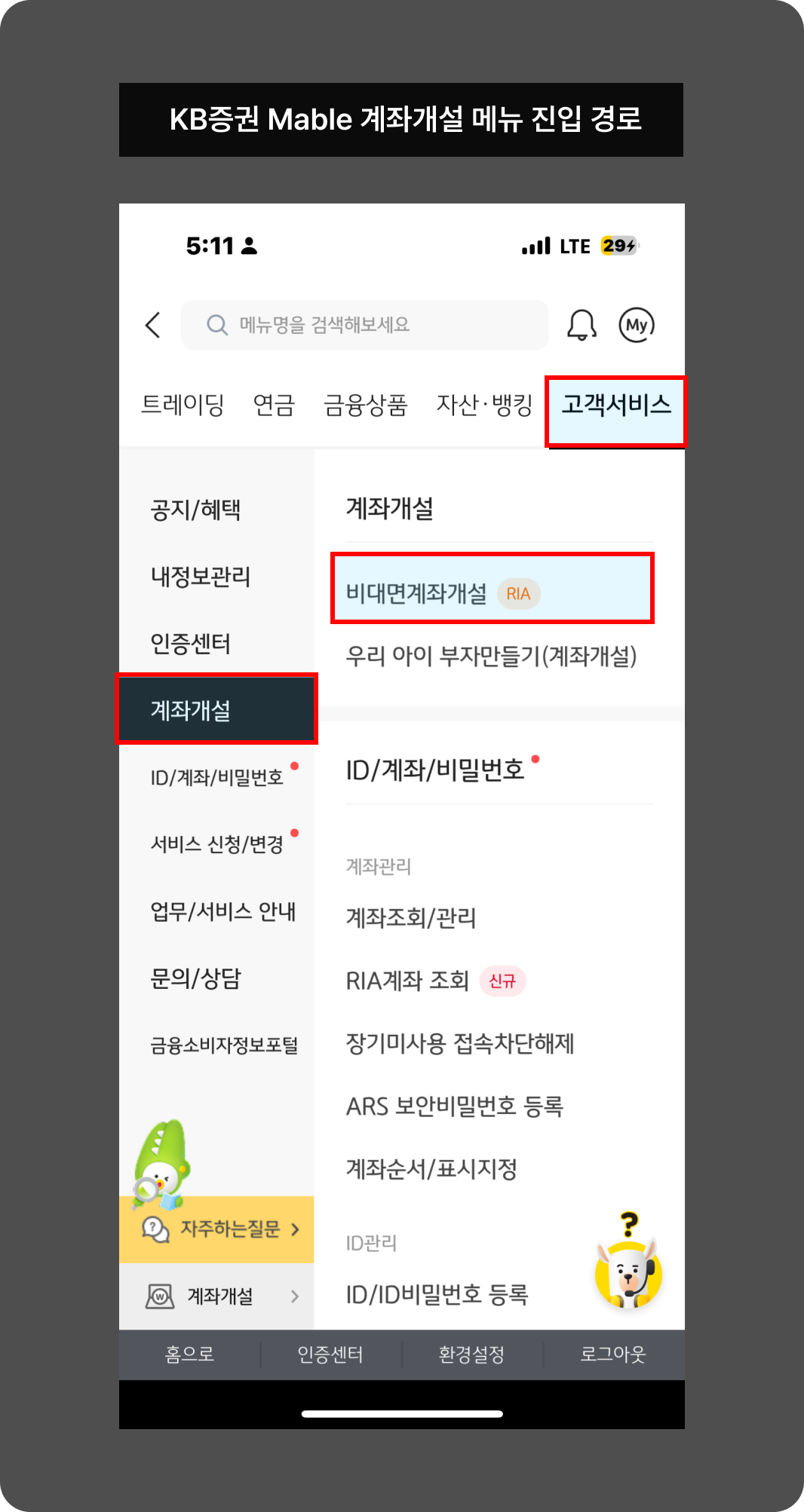 KB mable 비대면계좌개설 메뉴 진입