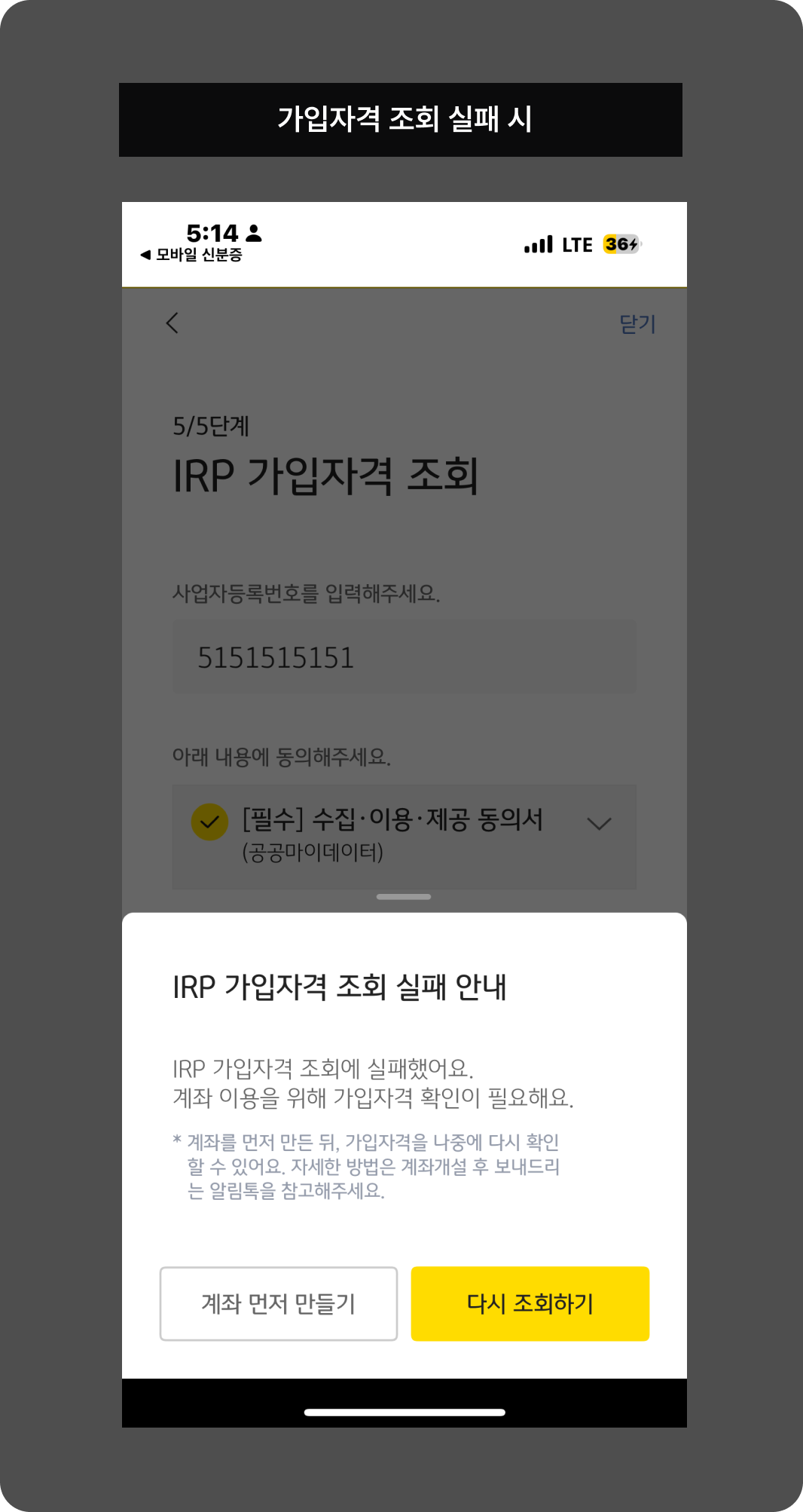 IRP 가입자격 조회 실패 안내