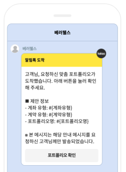 카카오 알림톡 수신 화면