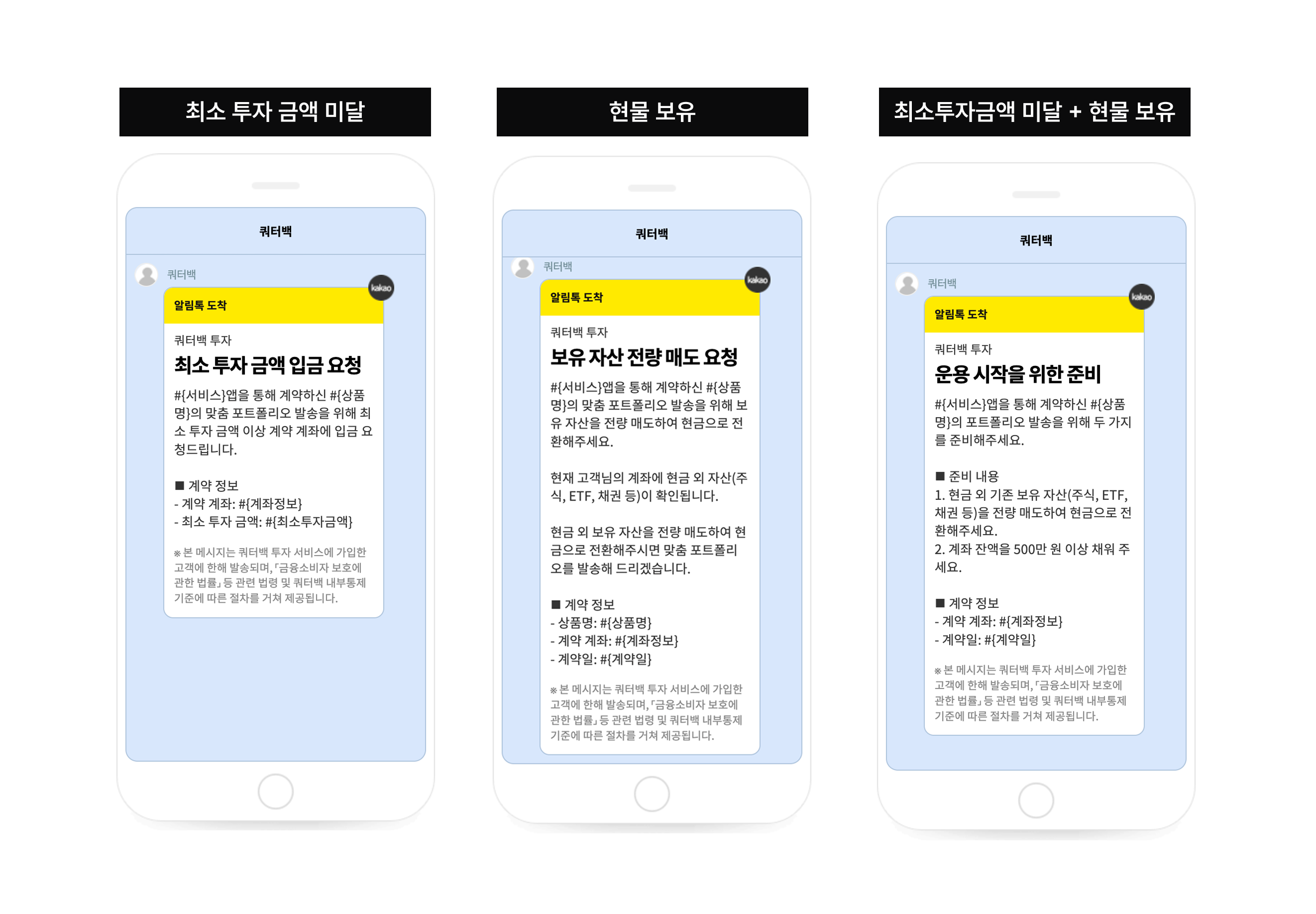 운용 시작 조건별 알림톡