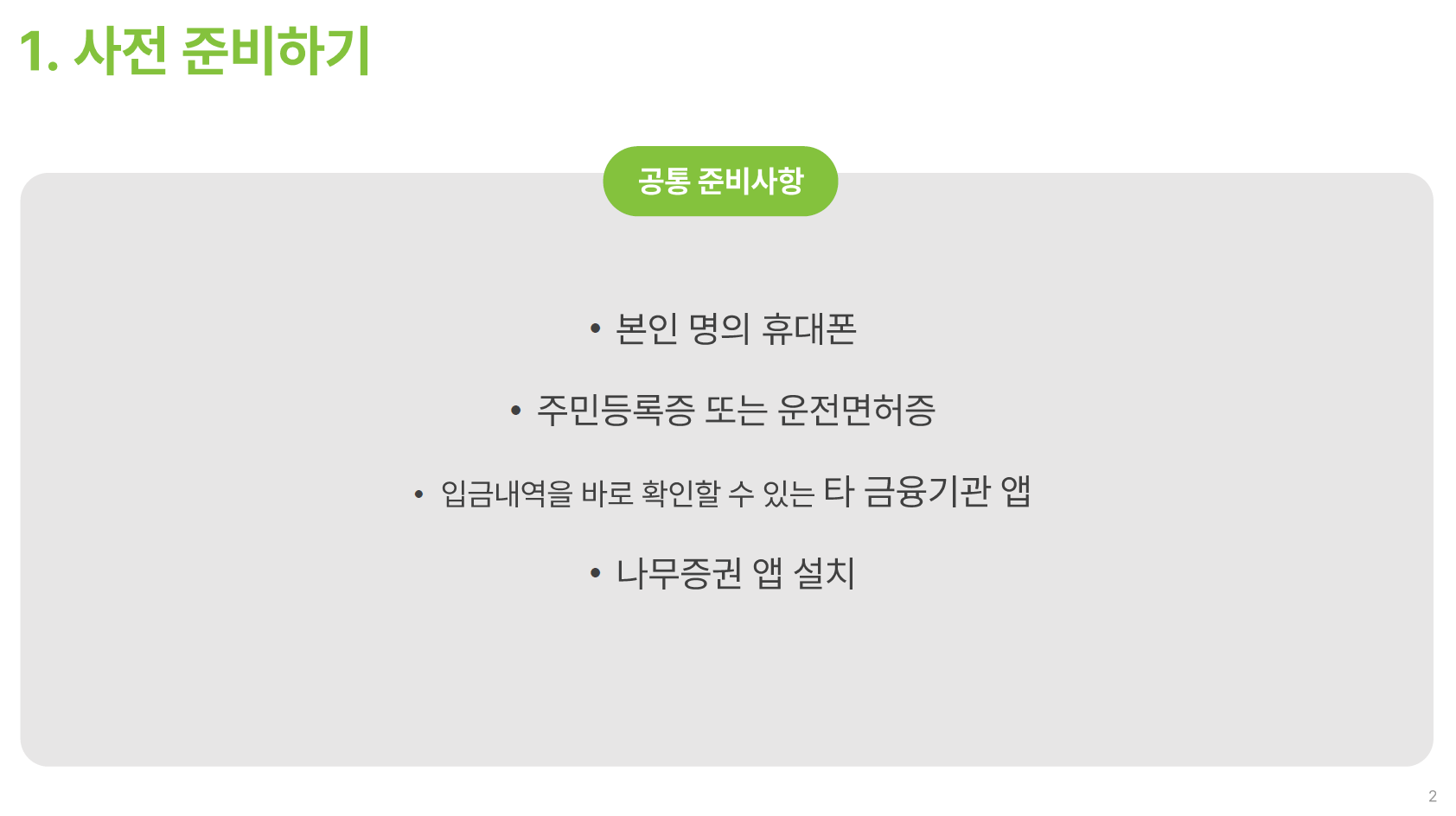 NH투자증권 자문 가이드 - STEP 1 (01)